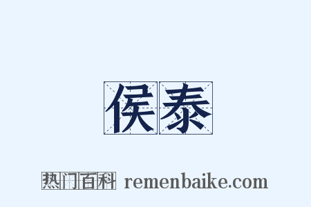 侯泰是什么意思的图片